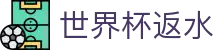 世界杯返水 - (中国)汕尾世界杯返水咨询股份有限公司欢迎您